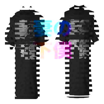 妻の下僕 面白い おもしろ ユーモア ギャグ お笑い Tシャツ - Kawaiitshirt