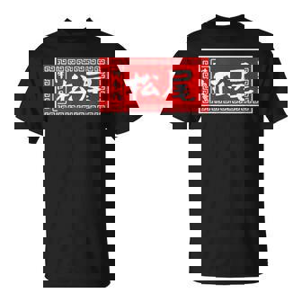 松尾 苗字 ラーメン 看板 面白いtシャツ おもしろ グッズ 服 筆文字 文字 入り 面白い ネタ メンズ Tシャツ - Kawaiitshirt