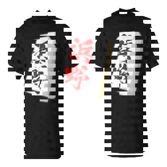 浜野 苗字 麻雀 牌 おもしろ グッズ 服 筆文字 面白いtシャツ 文字入り 面白い 文字 ネタ メンズ Tシャツ - Kawaiitshirt