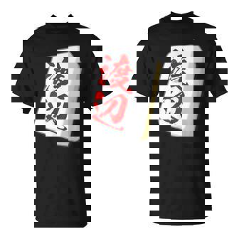渡辺 苗字 麻雀 牌 おもしろ グッズ 服 筆文字 面白いtシャツ 文字入り 面白い 文字 ネタ メンズ Tシャツ - Kawaiitshirt