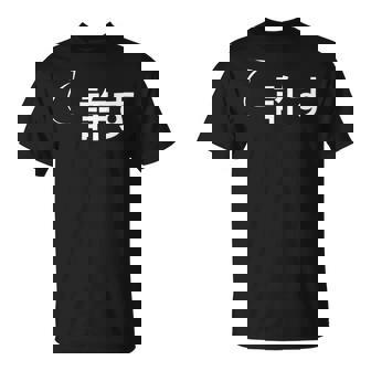 許す 許すな性格の表現 許すなグッズ Tシャツ - Kawaiitshirt