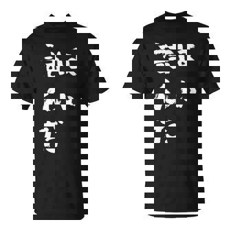 詰んだ ネタ 面白いtシャツ 文字入り メンズ おもしろ 面白い 服 オリジナル おもしろグッズ 文字tシャツ Tシャツ - Kawaiitshirt