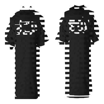 面白い 「すごい」おもしろシャツすごい 文字入り Tシャツ - Kawaiitshirt