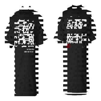 高橋の勝負服 ギャグジョーク 高橋 苗字 名前 お笑い ネタ おもしろ Tシャツ - Kawaiitshirt