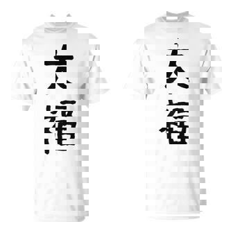 「大福」面白い デザイン 語録 ネタ おもしろ だいふく 漢字 大福 Tシャツ - Kawaiitshirt
