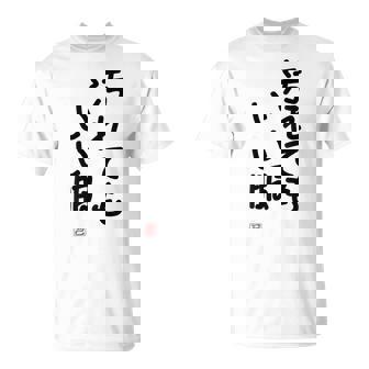 「汚れてもいい服」面白い 筆文字 ユーモア満点 背面に文字入りデザイン おもしろ プリント Tシャツ - Kawaiitshirt