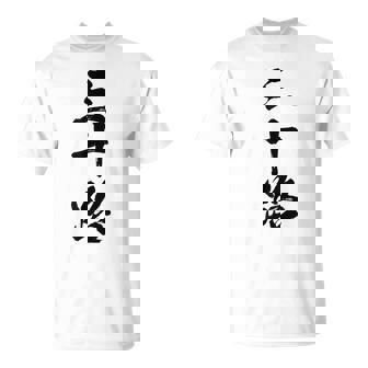 【三十路】筆文字 面白い 文字入り おもしろ ギャグ ネタ ウケ狙い 笑える ユーモア お笑い 文字入れ ふざけ 自虐 Tシャツ - Kawaiitshirt