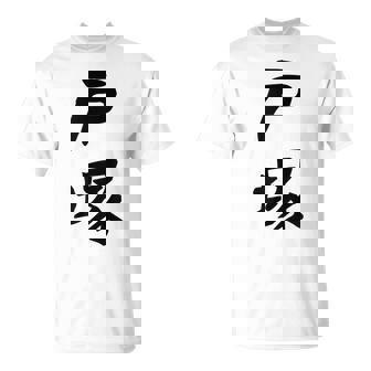 【戸塚】苗字 名字 家族お揃い ギャグ ネタ ウケ狙い 面白い 名前 おもしろ Tシャツ - Kawaiitshirt