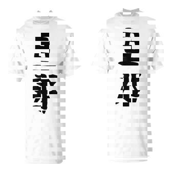 【旦那】結婚祝い ペアルック 夫婦 記念日 バレンタイン ギャグ ネタ ウケ狙い 贈り物 ギフト 面白い おもしろ Tシャツ - Kawaiitshirt