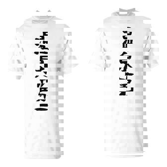 【温泉第一】ギャグ ネタ ウケ狙い 贈り物 ギフト 面白い 文字 おもしろ Tシャツ - Kawaiitshirt