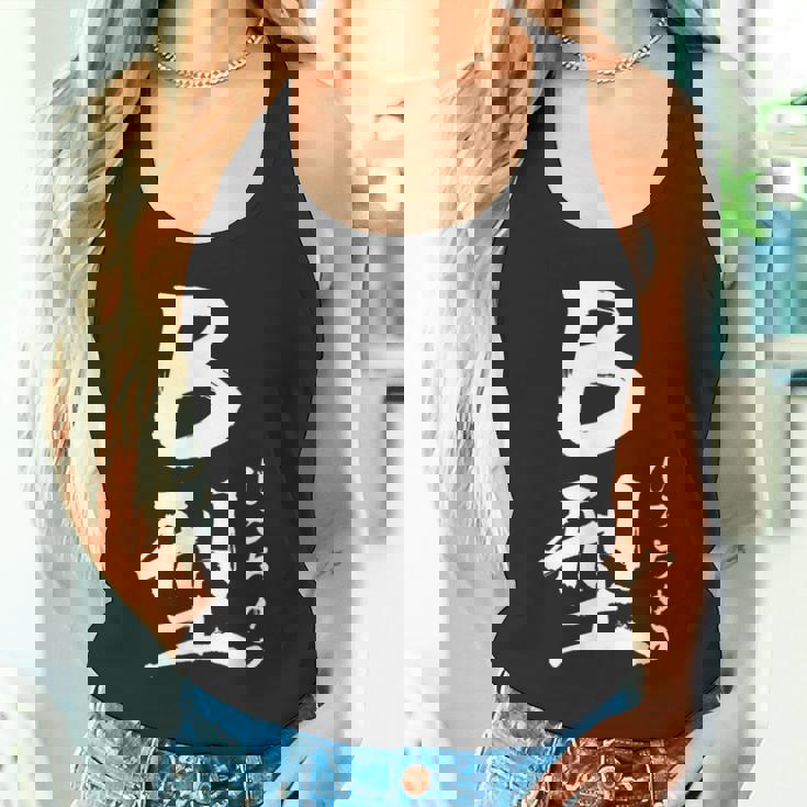 B 血液型 けつえきがた じこちゅう 書道 グラフィック タンクトップ