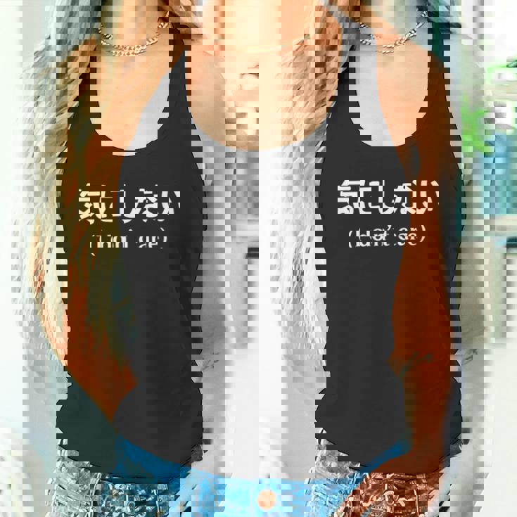 I Don't Care シャツ 日本語訳 タンクトップ