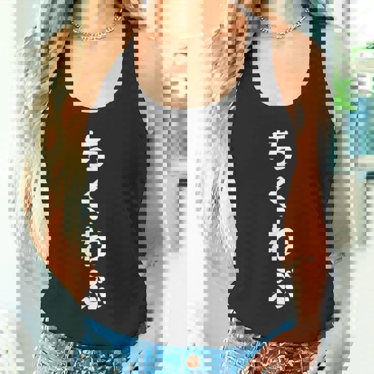 「ちくわぶ」おもしろtシャツ 漢字 チクワブ 文字入り タンクトップ