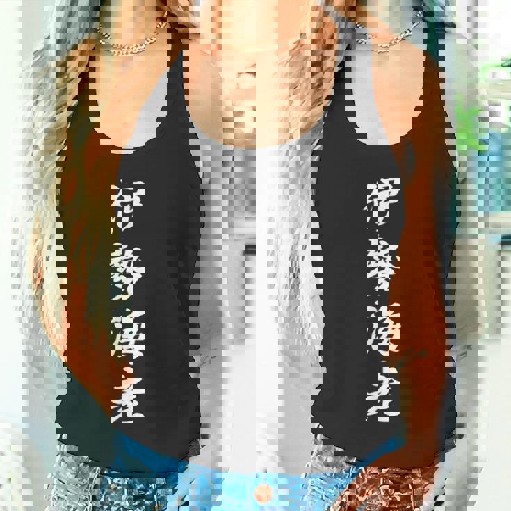 「伊勢海老」おもしろtシャツ 漢字 伊勢海老 文字入り タンクトップ