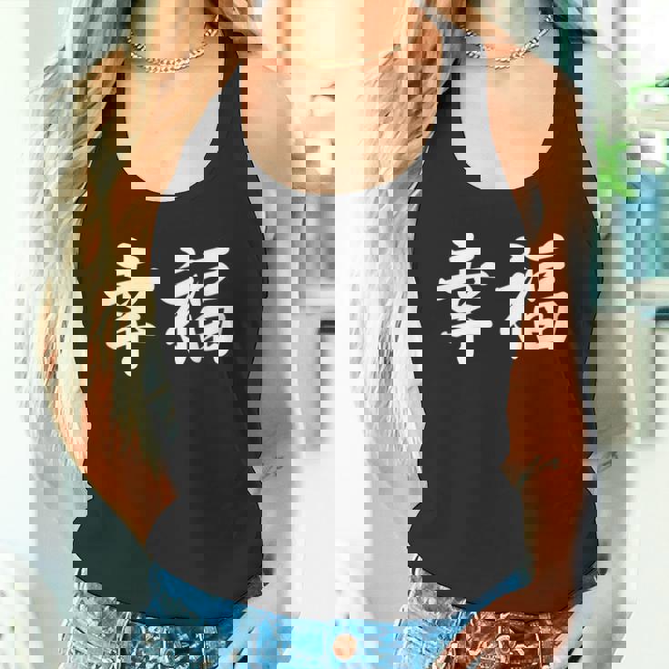 「幸福」おもしろtシャツ 漢字 幸福 文字入り タンクトップ