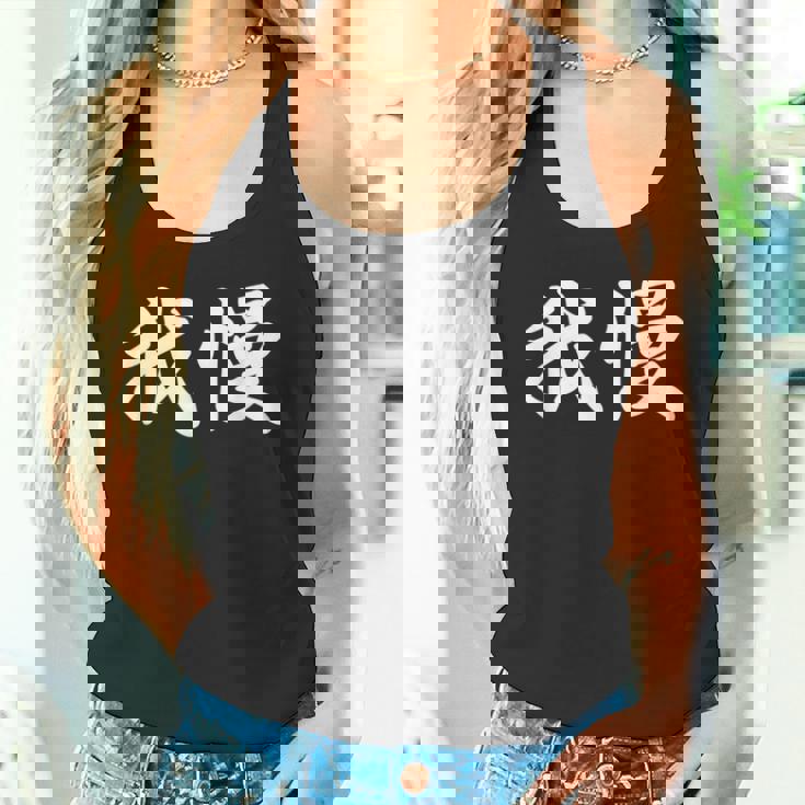 「我慢」おもしろtシャツ 漢字 我慢 文字入り タンクトップ