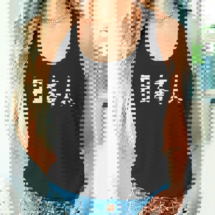 「日本人」おもしろ 漢字文字入り日本人 タンクトップ