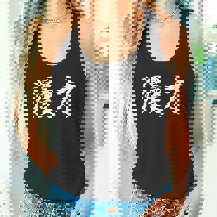 「漫才」おもしろtシャツ 漢字 漫才 文字入り 長袖tシャツ タンクトップ