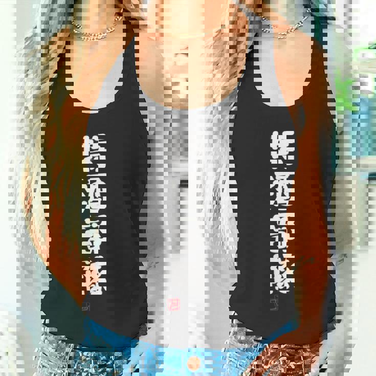 「特酒部隊」おもしろ 筆文字！服 面白い文字入り 長袖tシャツ タンクトップ