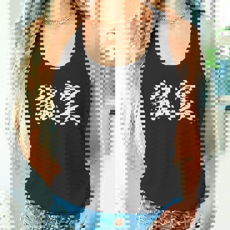 「誠実」おもしろtシャツ 漢字 誠実 文字入り タンクトップ