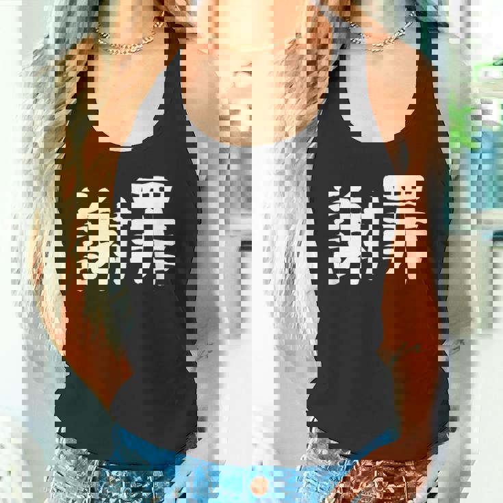 「謝罪」おもしろ 漢字文字入り謝罪 タンクトップ