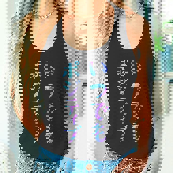 【いつでもポジティブ】文字 面白い ネタ 文字入り おもしろ 笑える ギャグ ウケ狙い お笑い ユーモア ふざけ タンクトップ