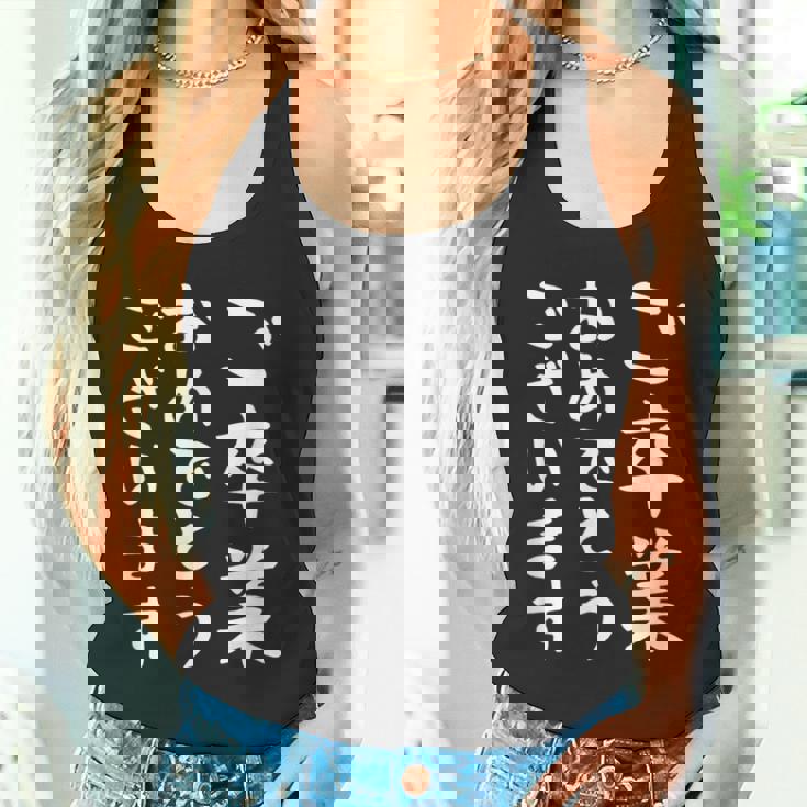 【ご卒業おめでとうございます】文字 祝い 中学生 高校生 大学生 記念 面白い おもしろ ネタ ウケ狙い 文字入り タンクトップ