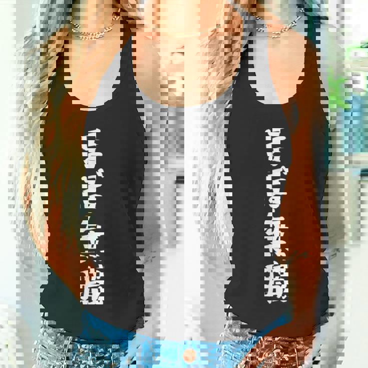 【ほぼ無職】文字 面白い ネタ 文字入り おもしろ 笑える ギャグ ウケ狙い お笑い ユーモア ふざけ タンクトップ