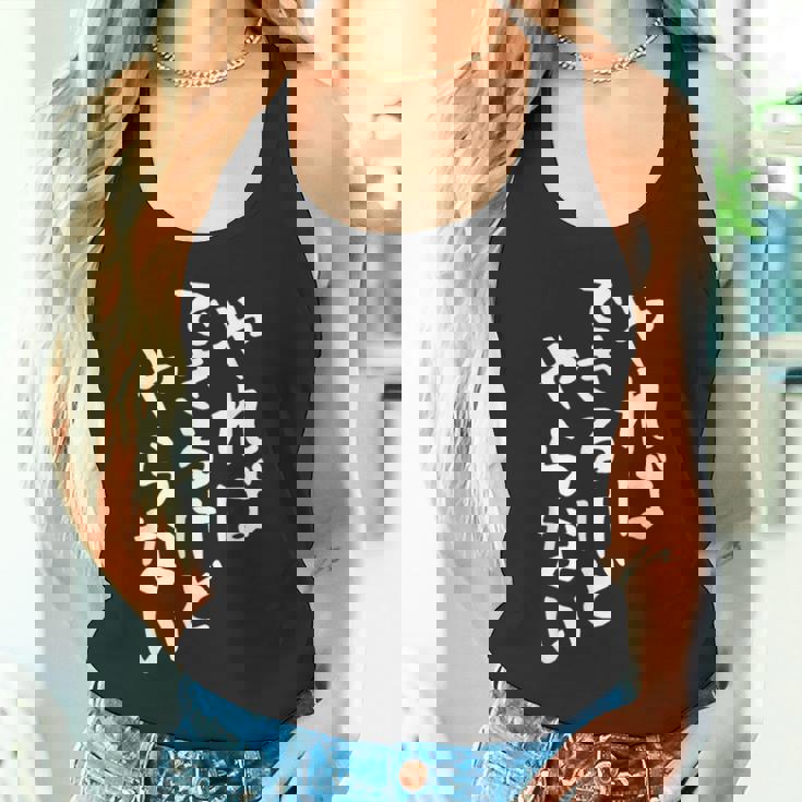 【やればできるけどやらない】ギャグ ネタ ウケ狙い 贈り物 ギフト 面白い 文字 おもしろ タンクトップ