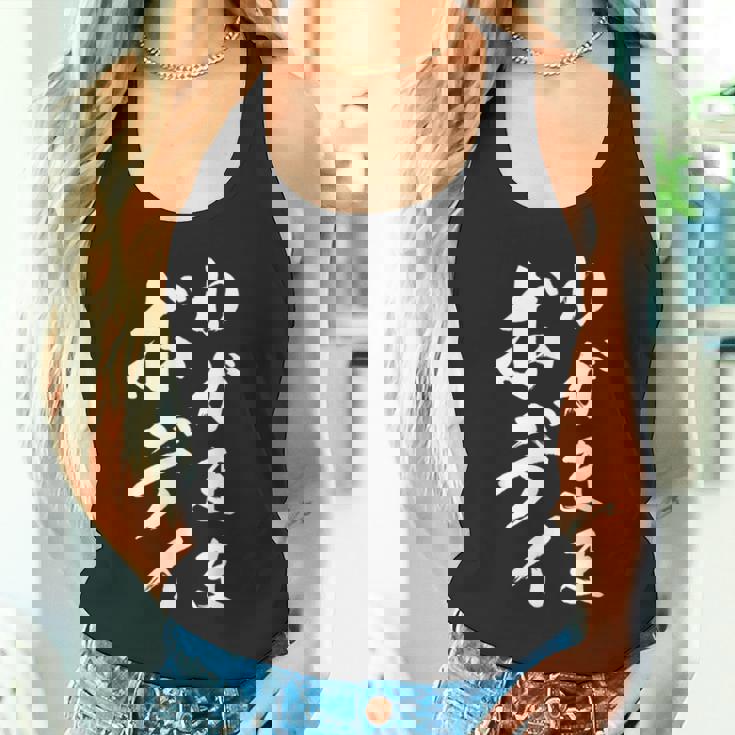 【わがままボディ】毛筆 おもしろ 筆文字 面白い ギャグ ネタ ウケ狙い 笑える ユーモア お笑い オリジナル 言葉 タンクトップ