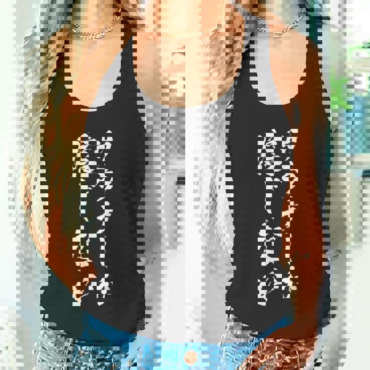 【サウナしか信じない】筆文字 おもしろ 面白い 文字 ギャグ ネタ ウケ狙い 笑える ユーモア お笑い 文字入り タンクトップ