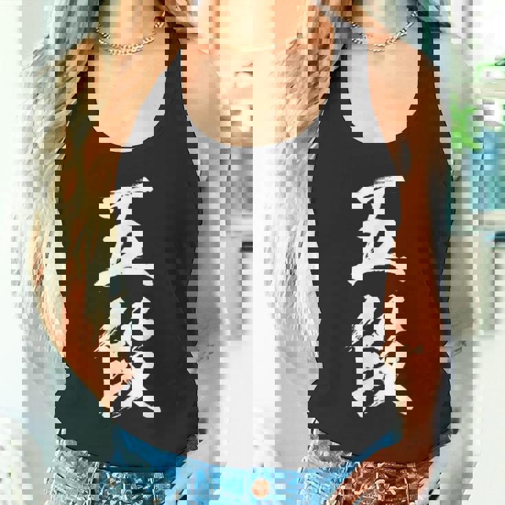 【五段】剣道 弓道 段位 武術 文字 おもしろ 面白い 筆文字 文字入り かっこいい ネタ ウケ狙い 古武道 日本お土産 タンクトップ