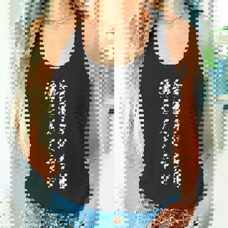 【今日も一日働きたくない】筆文字 面白い ネタ 文字入り おもしろ 笑える ギャグ ウケ狙い お笑い ユーモア ふざけ タンクトップ