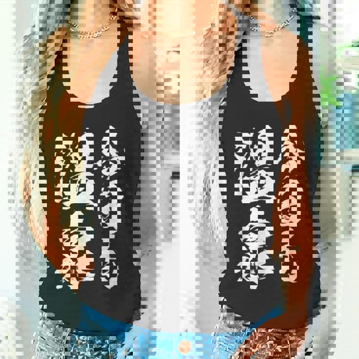 【今日も温泉】銭湯 お風呂 旅行 毛筆 おもしろ 筆文字 面白い ギャグ ネタ ウケ狙い 笑える ユーモア お笑い 言葉 タンクトップ