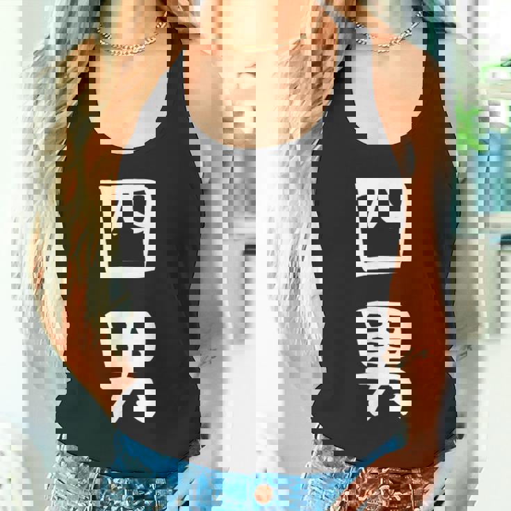 【四男】面白い 文字 家族お揃い ギャグ ネタ ウケ狙い 笑える 笑いが取れる おもしろ タンクトップ