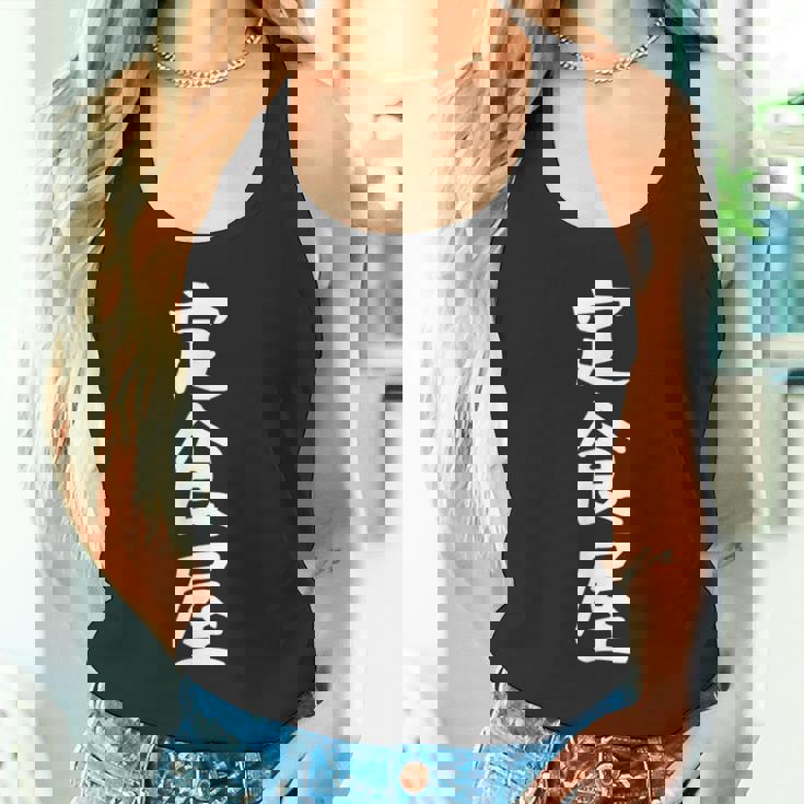 【定食屋】職業 文字 面白い ネタ 文字入り おもしろ 笑える ギャグ ウケ狙い お笑い ユーモア ふざけ タンクトップ