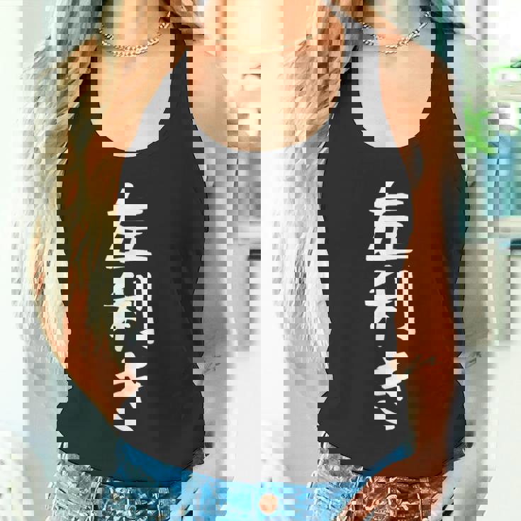 【左利き】ギャグ ネタ ウケ狙い 贈り物 ギフト 面白い 文字 おもしろ タンクトップ