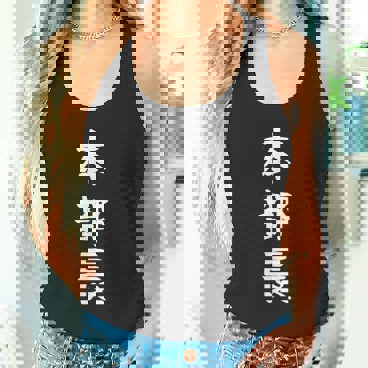 【本部長】面白い 文字 ギャグ ネタ ウケ狙い ふざけ 笑える 笑いが取れる おもしろ タンクトップ