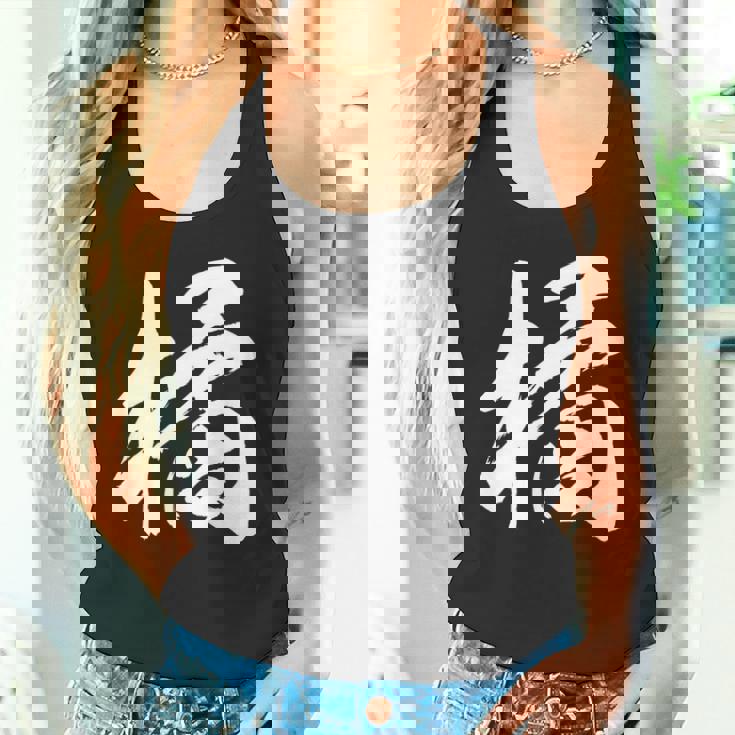 【橘】一文字 漢字 日本語 毛筆 書道 筆文字 言葉 和柄 日本 かっこいい お土産 海外 おもしろ 面白い 文字入り 長袖tシャツ タンクトップ