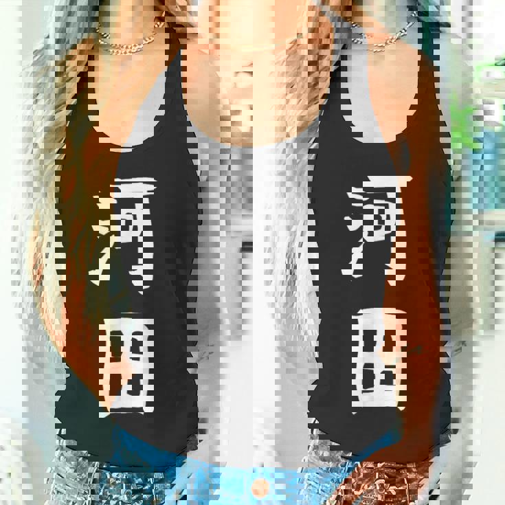 【河田】苗字 名字 家族お揃い ギャグ ネタ ウケ狙い 面白い 名前 おもしろ タンクトップ