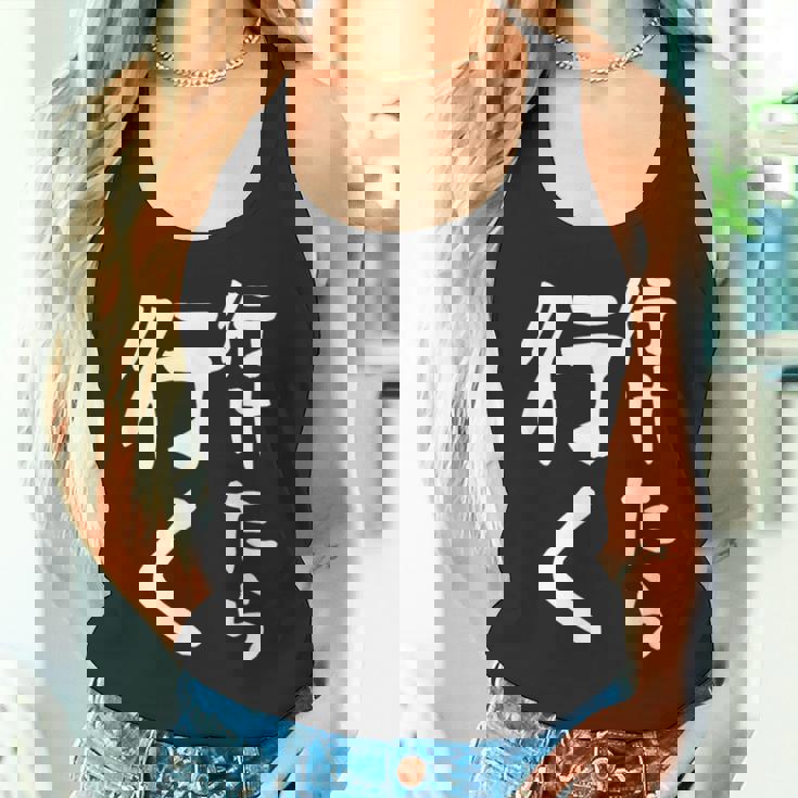 【行けたら行く】面白い 文字入り ギャグ ネタ ウケ狙い 笑える 笑いが取れる おもしろ タンクトップ