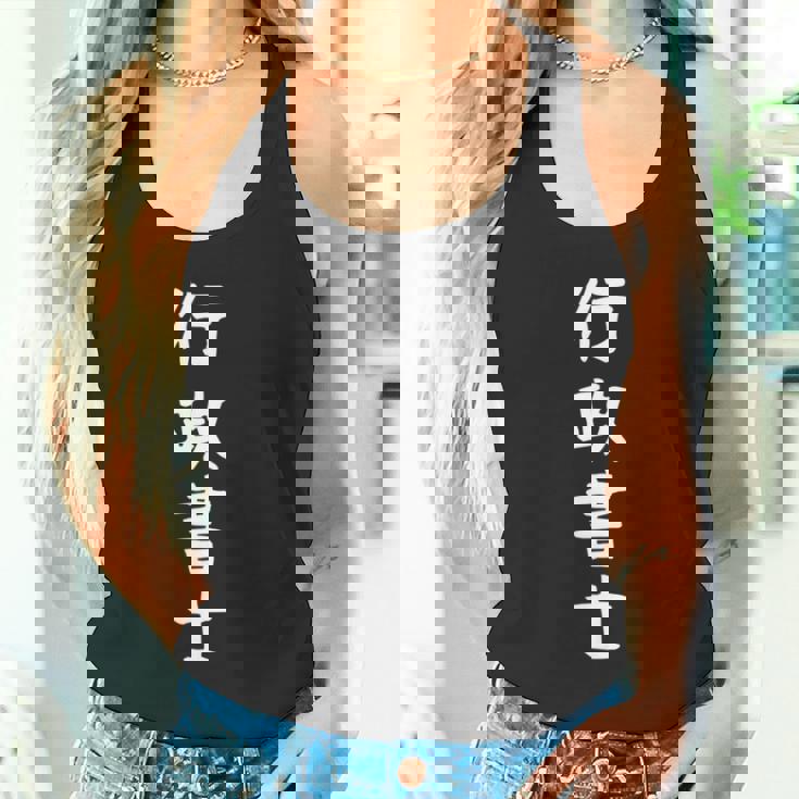 【行政書士】職業 仕事 バイト 社員 アルバイト 面白い おもしろ ネタ ウケ狙い 文字 笑える 長袖tシャツ タンクトップ