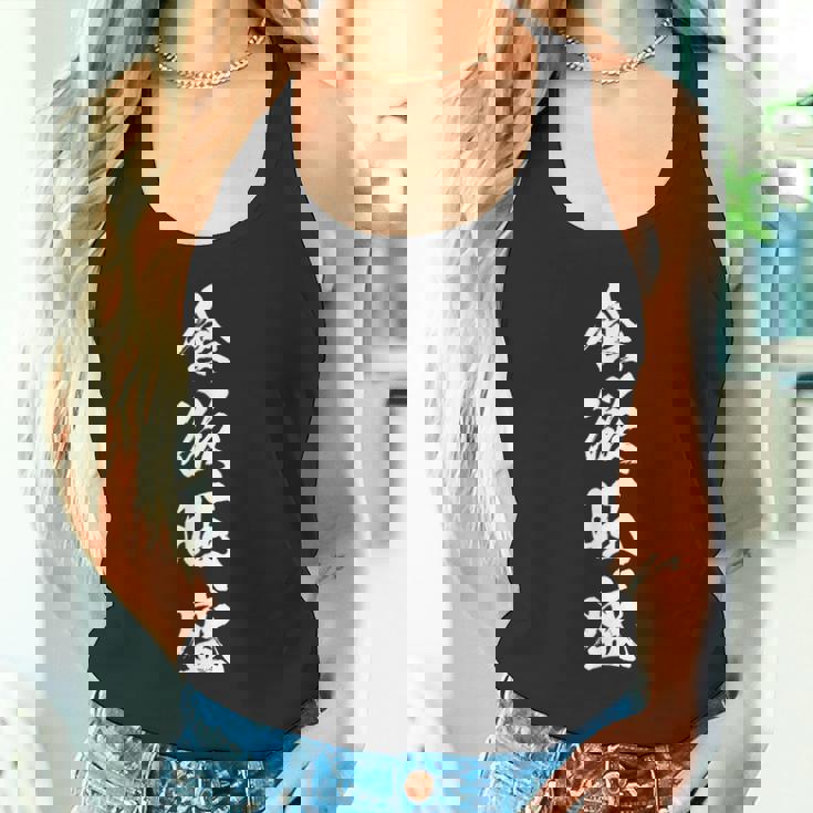 【食欲旺盛】四字熟語 文字 文字入り 四文字熟語 筆文字 毛筆 かっこいい 手書き 書道 漢字 書道家 日本語 ことわざ タンクトップ