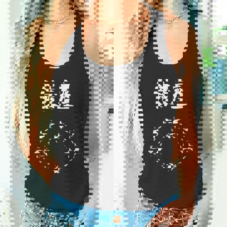 【餃座】ダジャレ 餃子 ギョウザ 星座 中華 おもしろ 面白い ギャグ ネタ ウケ狙い 可愛い ユーモア 笑える タンクトップ