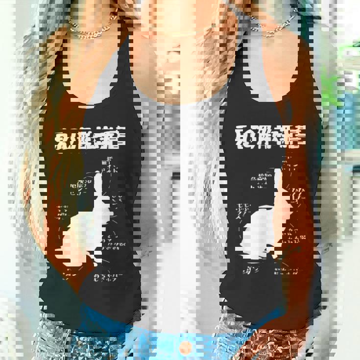 うさぎの解体新書 ウサギ好き うさぎ好き うさぎの飼い主 おもしろ かわいい うさぎ 兎 ウサギ タンクトップ