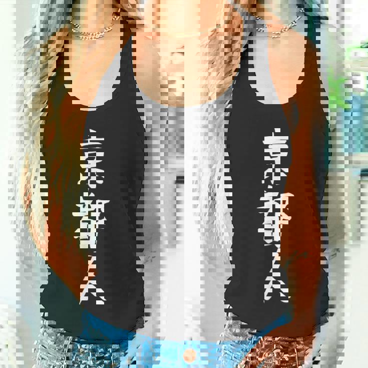 おもしろtシャツ【京都人】ギャグ ネタ ウケ狙い 贈り物 ギフト タンクトップ