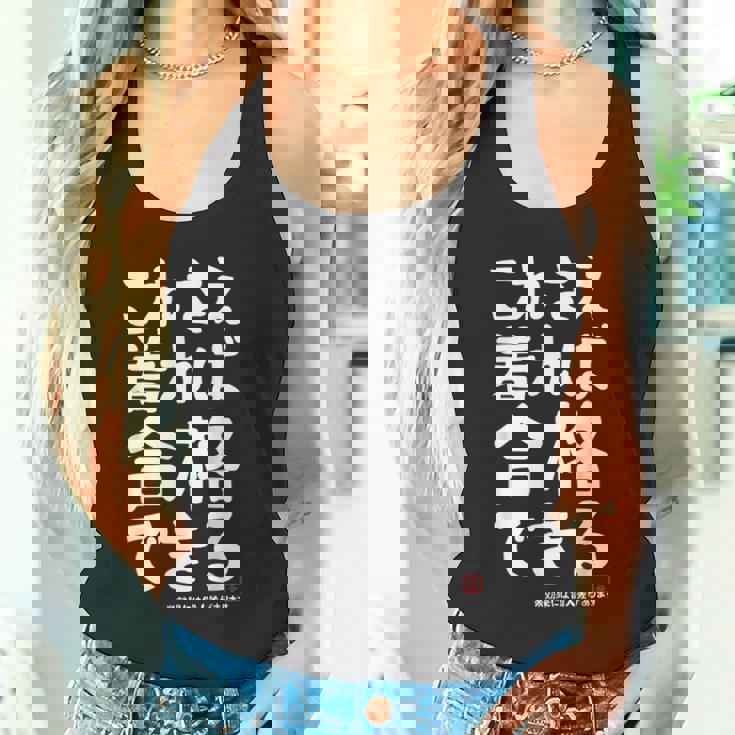 これさえ着れば合格できる ゲン担ぎき 願掛け 試験 ネタ ギャグ ジョーク 受験生 おもしろ タンクトップ