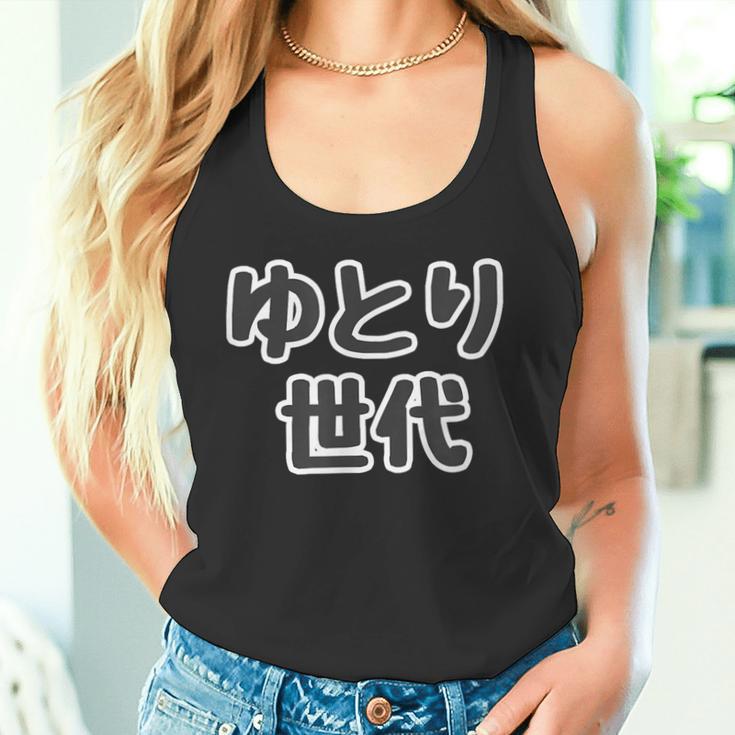 ゆとり世代【変なtシャツ屋さん】平成生まれ 文字 面白い言葉 ポップ 主張メッセージ タンクトップ