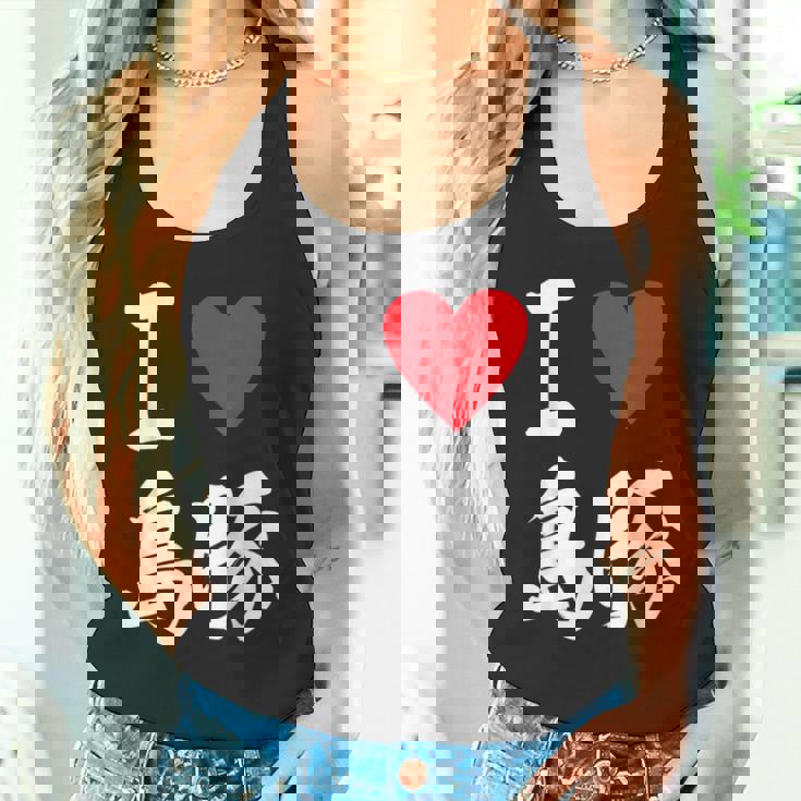 アイラブ 島豚 沖縄豚 沖縄豚 うちなあんちゅう沖縄料理大好き アグー豚 タンクトップ