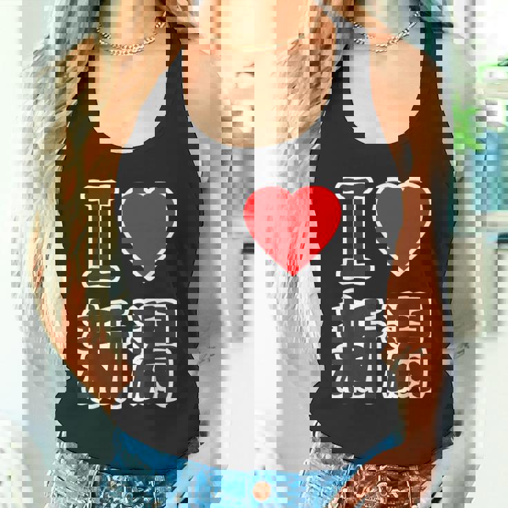 アイラブ・新潟（I Love ハート）Big 大きな文字 ハート【47都道府県】ジモティ お土産 面白 タンクトップ